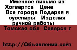 Именное письмо из Хогвартса › Цена ­ 500 - Все города Подарки и сувениры » Изделия ручной работы   . Томская обл.,Северск г.